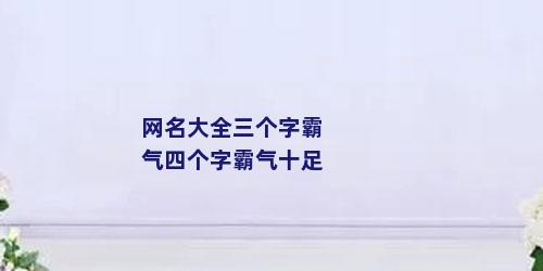 网名大全三个字霸气四个字霸气十足