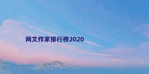 网文作家排行榜2020