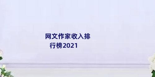 网文作家收入排行榜2021