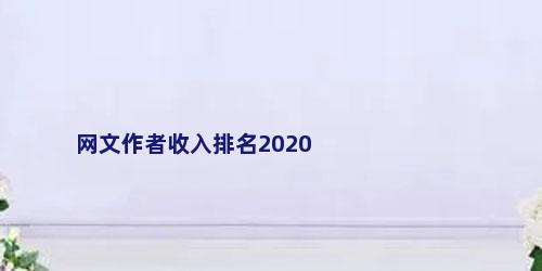 网文作者收入排名2020