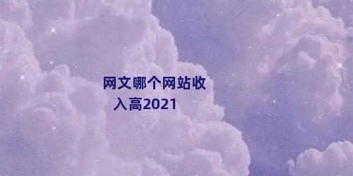 网文哪个网站收入高2021