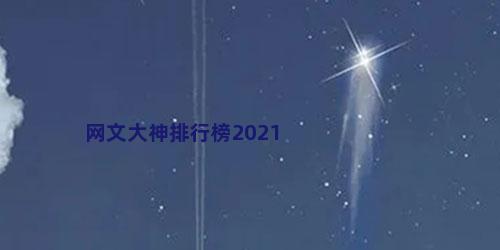 网文大神排行榜2021