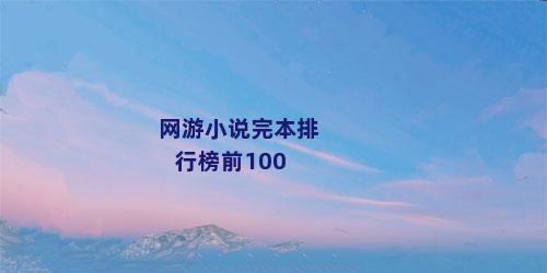 网游小说完本排行榜前100