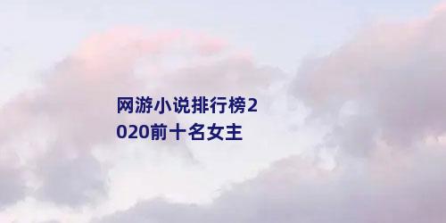 网游小说排行榜2020前十名女主