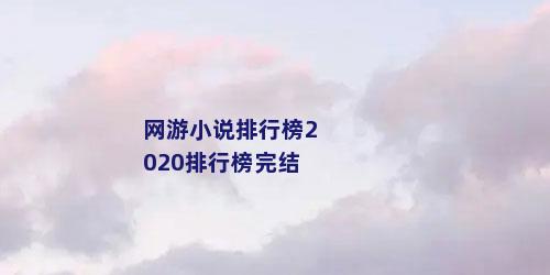 网游小说排行榜2020排行榜完结