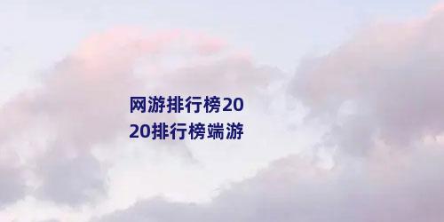 网游排行榜2020排行榜端游