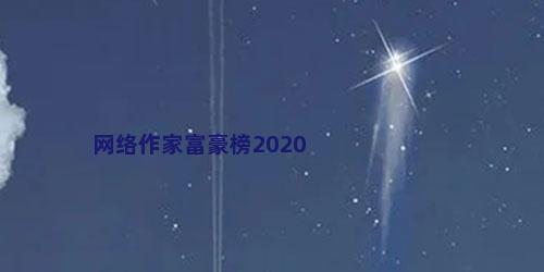 网络作家富豪榜2020