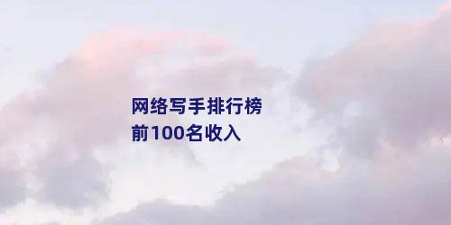 网络写手排行榜前100名收入