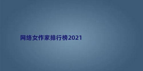 网络女作家排行榜2021