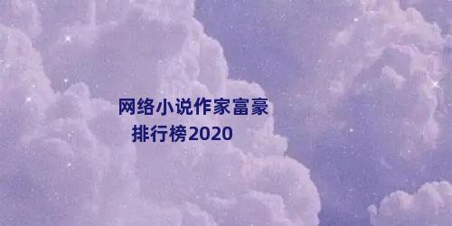 网络小说作家富豪排行榜2020