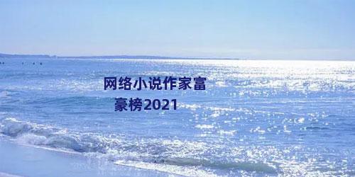 网络小说作家富豪榜2021