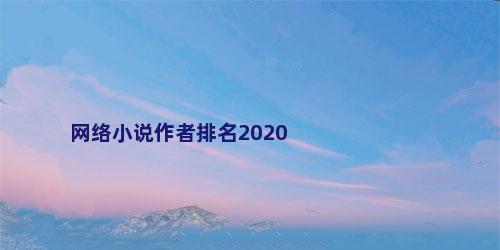 网络小说作者排名2020