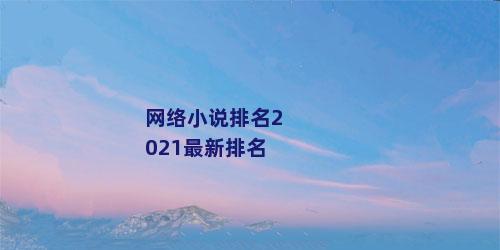 网络小说排名2021最新排名