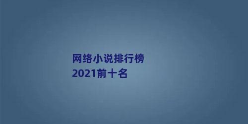 网络小说排行榜2021前十名