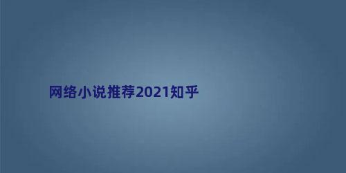 网络小说推荐2021知乎