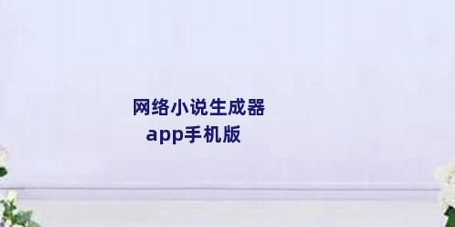 网络小说生成器app手机版