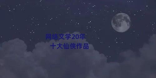 网络文学20年十大仙侠作品