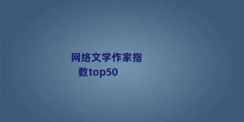 网络文学作家指数top50