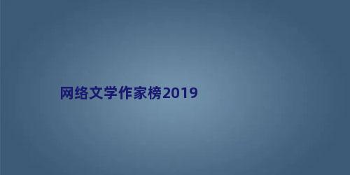 网络文学作家榜2019