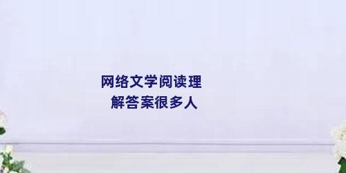 网络文学阅读理解答案很多人