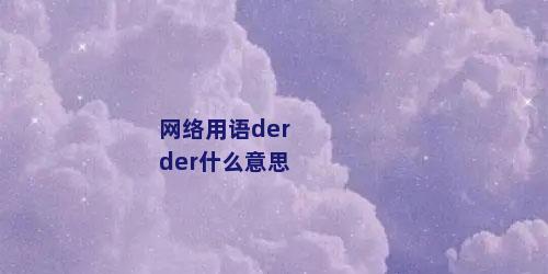 网络用语derder什么意思