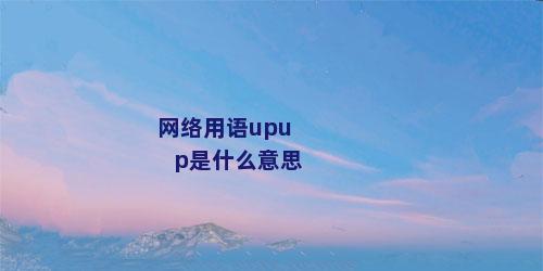 网络用语upup是什么意思