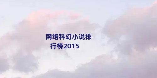 网络科幻小说排行榜2015