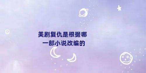 美剧复仇是根据哪一部小说改编的