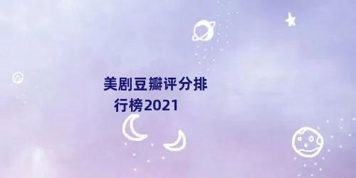 美剧豆瓣评分排行榜2021