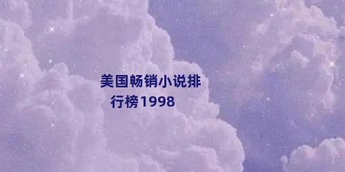 美国畅销小说排行榜1998