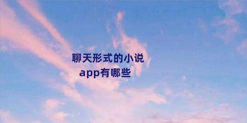 聊天形式的小说app有哪些