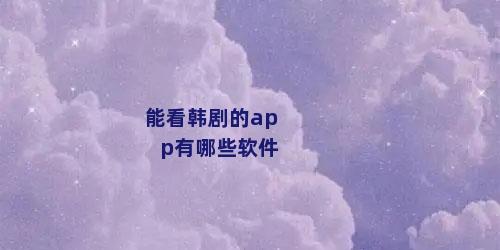 能看韩剧的app有哪些软件