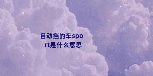 自动挡的车sport是什么意思