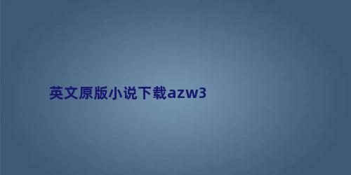 英文原版小说下载azw3