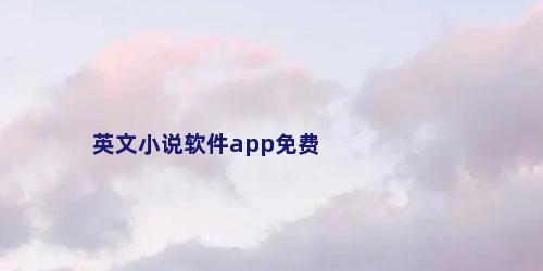 英文小说软件app免费