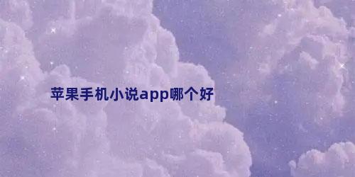 苹果手机小说app哪个好