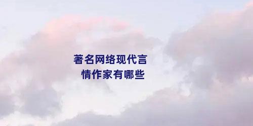 著名网络现代言情作家有哪些