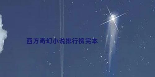 西方奇幻小说排行榜完本