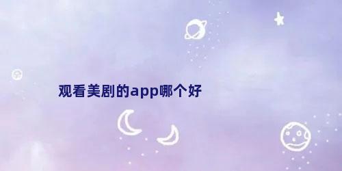 观看美剧的app哪个好