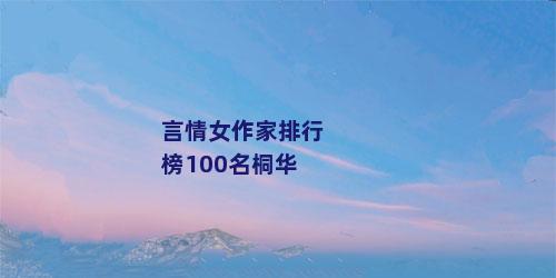 言情女作家排行榜100名桐华