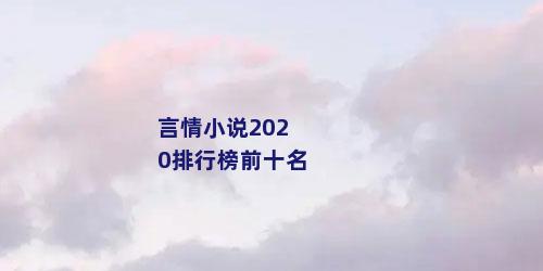 言情小说2020排行榜前十名