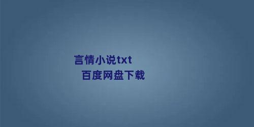 言情小说txt百度网盘下载