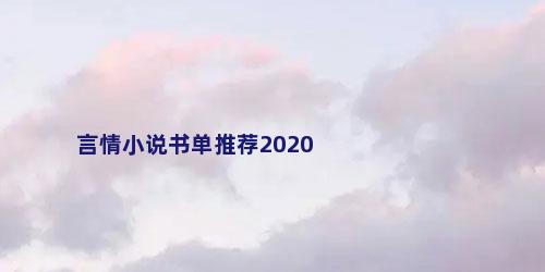 言情小说书单推荐2020