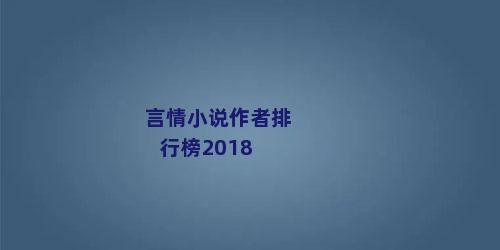 言情小说作者排行榜2018