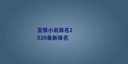 言情小说排名2020最新排名