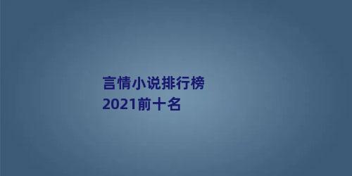 言情小说排行榜2021前十名