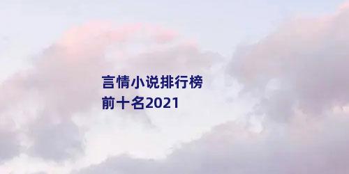 言情小说排行榜前十名2021