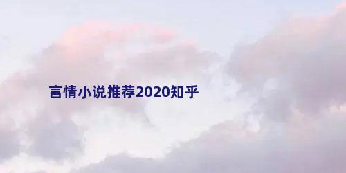 言情小说推荐2020知乎