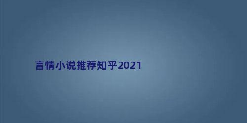 言情小说推荐知乎2021