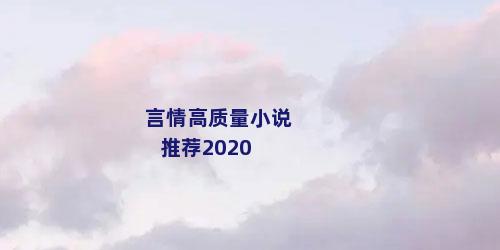 言情高质量小说推荐2020